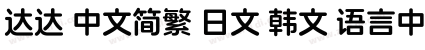 达达 中文简繁 日文 韩文 语言中文字体转换